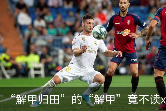 “解甲归田”的“解甲”竟不读xiè jiǎ？我出过丑，现在记住了!