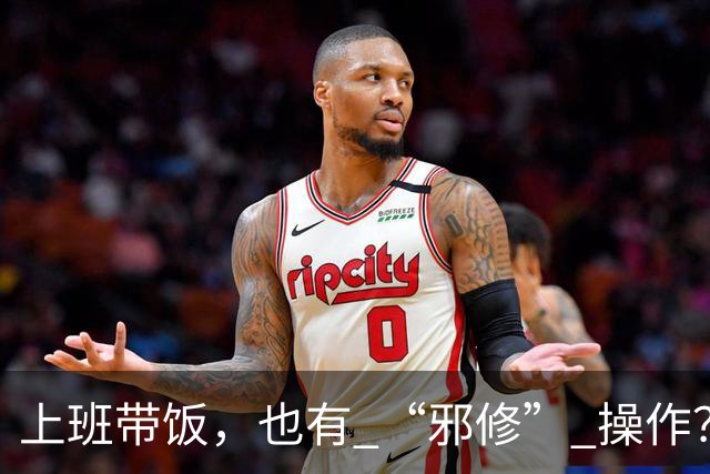 上班带饭，也有 “邪修” 操作？果然，打工人脑子太聪明了