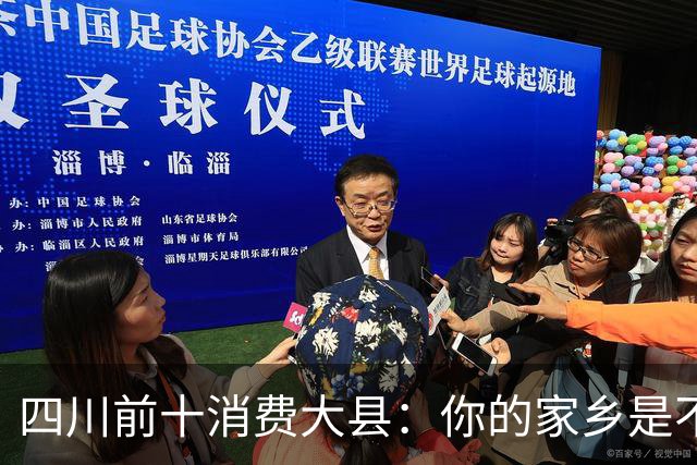 四川前十消费大县：你的家乡是不是其中之一，消费到底高不高？