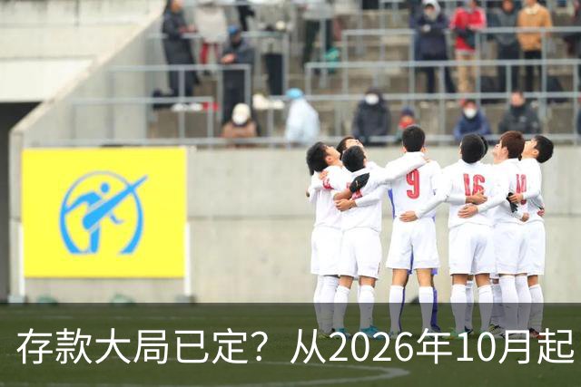 存款大局已定？从2026年10月起，银行存款利率，也许面临3大变化
