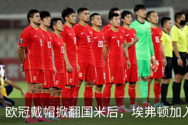 欧冠戴帽掀翻国米后，埃弗顿加入特雷索尔迪争夺战