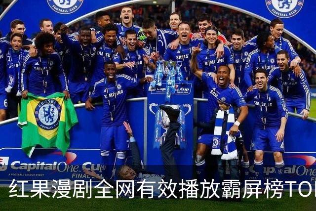 红果漫剧全网有效播放霸屏榜TOP10！第一名1.52亿断层登顶榜首！